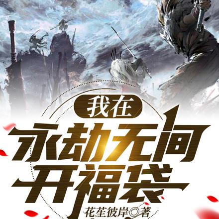 我在永劫无间开福袋
