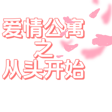 爱情公寓之从头开始