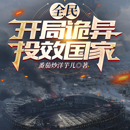 全民:开局诡异,投效国家