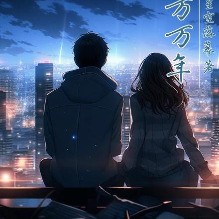 此后万万年