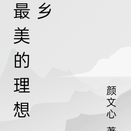 最美的理想乡