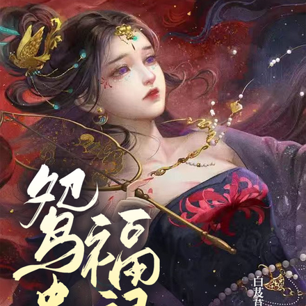 鸳鸯福禄