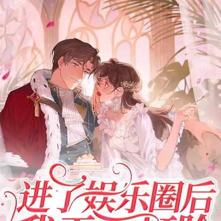 进了娱乐圈后我天天打脸