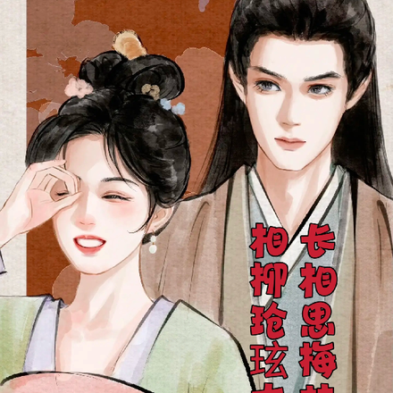 长相思梅林重生相柳玱玹大团圆