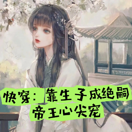 快穿:靠生子成绝嗣帝王心尖宠