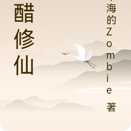 陈醋修仙