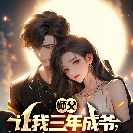 师父让我三年成爷，我却只想泡妞