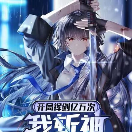 开局挥剑亿万次,我斩神震惊全校