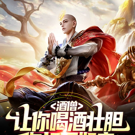 酒僧:让你喝酒壮胆,你打死如来