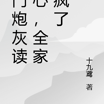 满门炮灰读我心,全家杀疯了