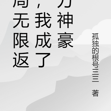 开局无限返利，我成了亿万神豪