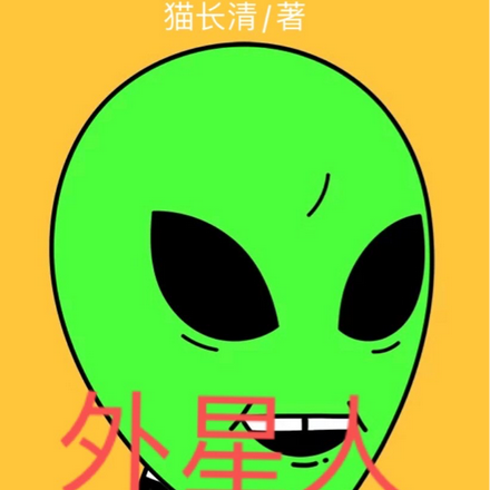 外星人侵略计划