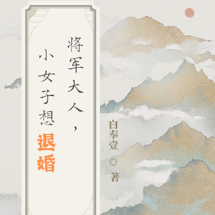 将军大人,小女子想退婚!