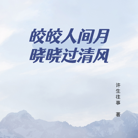 皎皎人间月，晓晓过清风