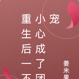 重生后一不小心成了团宠