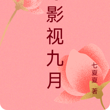 综影视九月