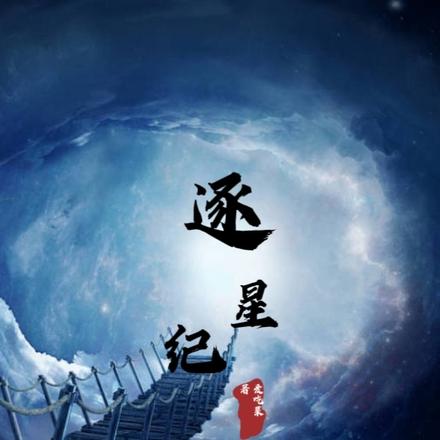 逐星纪