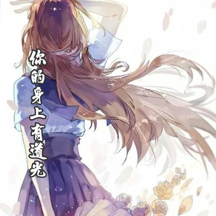 你的身上有道光