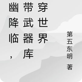 九幽降临,我带武器库杀穿世界
