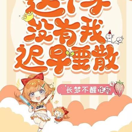 萌宝:这个家没有我迟早要散