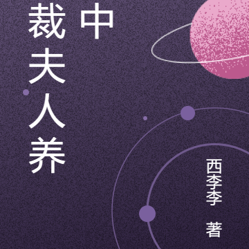 总裁夫人养成中