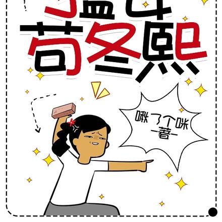 猛女苟冬煕