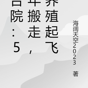 四合院：52年搬走，我养殖起飞