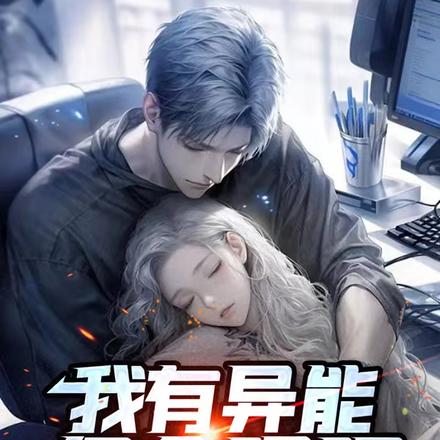 我有异能很合理吧