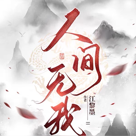 人间无我