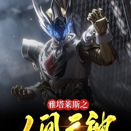 雅塔莱斯之人间之神