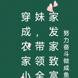 穿成农家小妹，带领全家发家致富