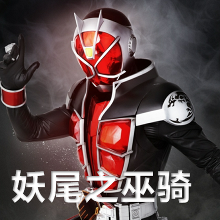 妖尾之巫骑