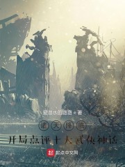 诸天降临:开局点评十大武侠神话