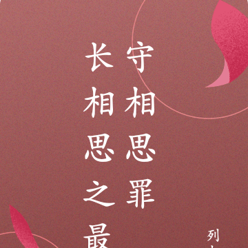 长相思之最守相思罪