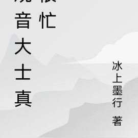 观音大士真很忙