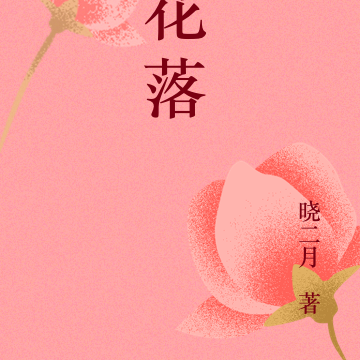 花落远方