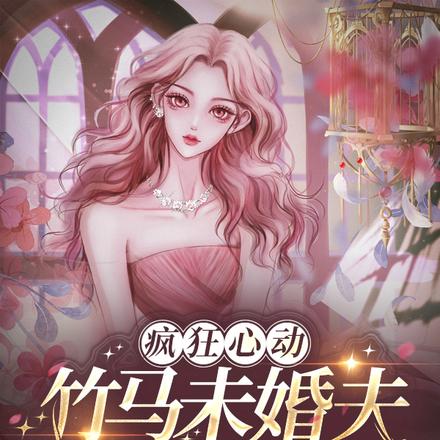 疯狂心动!竹马未婚夫又蓄意勾她