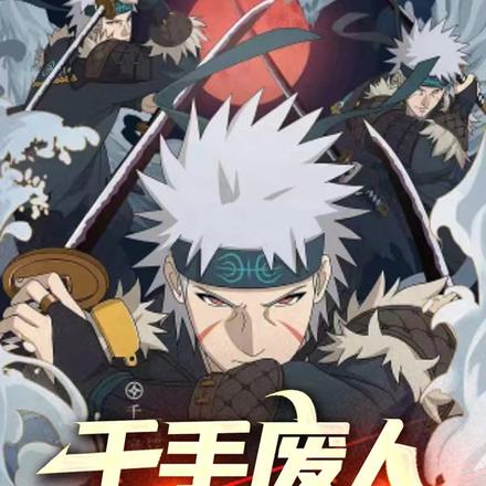 千手废人，重开族谱