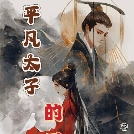 平凡太子的一生
