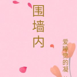 围墙内