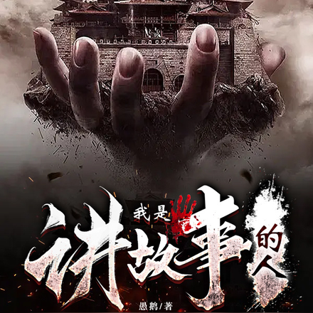 我是讲故事的人