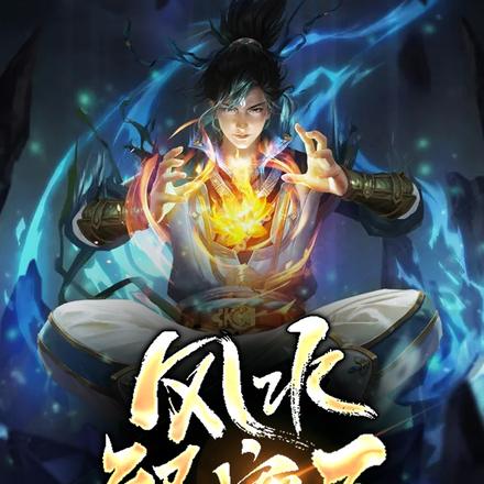风水解密局
