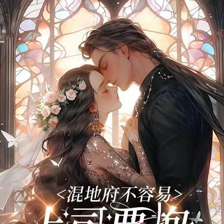 混地府不容易：上司要抱我大腿