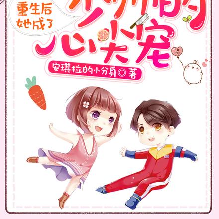 重生后她成了少帅的心尖宠