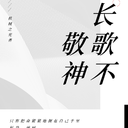 长歌不敬神