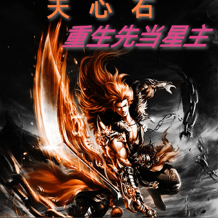 天心石:重生先当星主