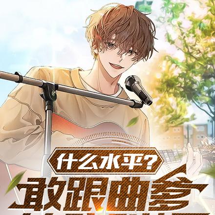 什么水平?敢跟曲爹的我叫板