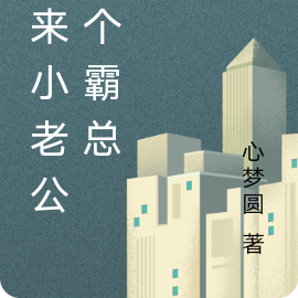 原来小老公是个霸总