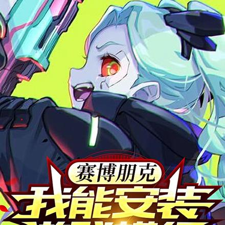 赛博朋克：我能安装游戏模组