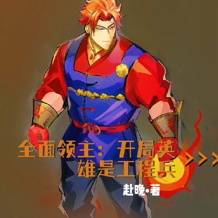 全民领主:开局英雄是工程兵